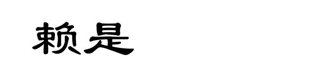 赖是