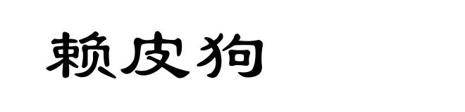 赖皮狗