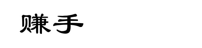 赚手