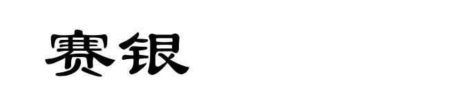赛银