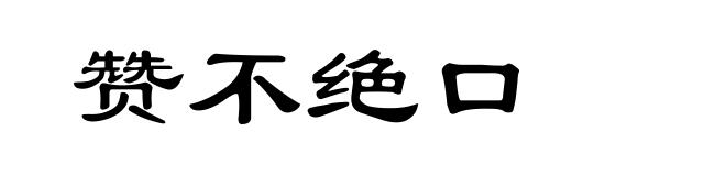 赞不绝口