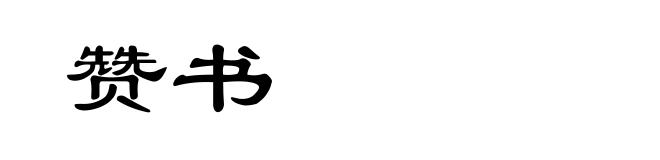 赞书