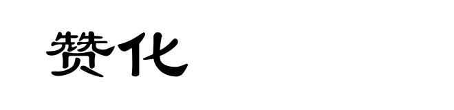 赞化
