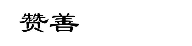 赞善