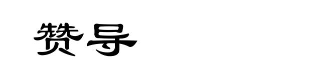 赞导