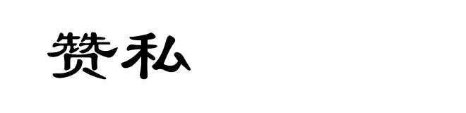 赞私