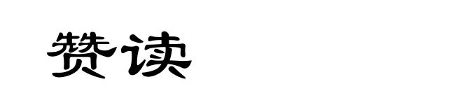 赞读