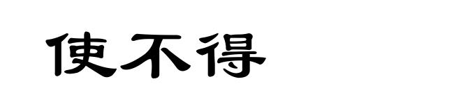 使不得