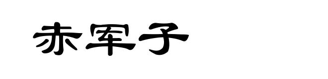 赤军子