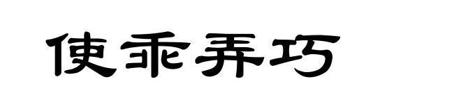 使乖弄巧