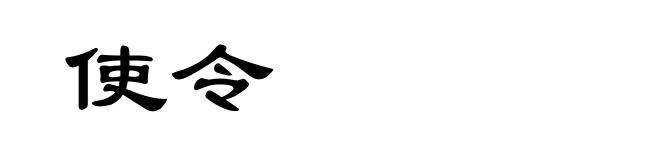 使令