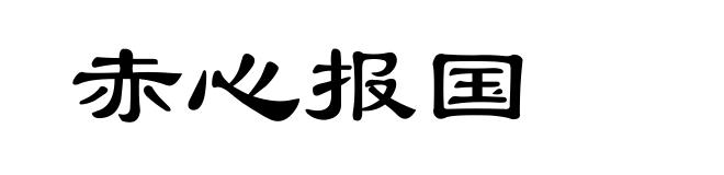 赤心报国