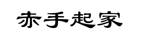 赤手起家