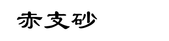 赤支砂