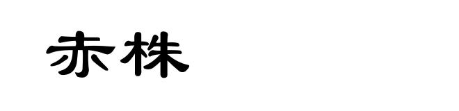 赤株