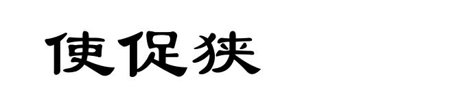 使促狭