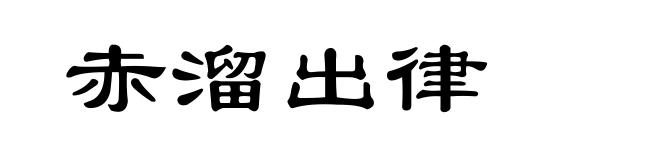 赤溜出律