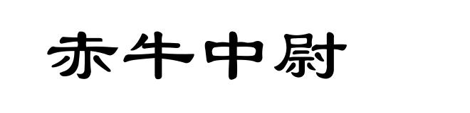 赤牛中尉
