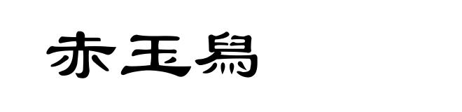 赤玉舄