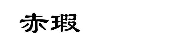 赤瑕