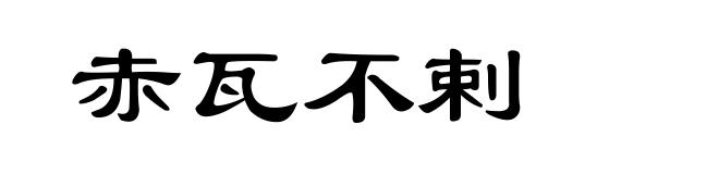 赤瓦不剌