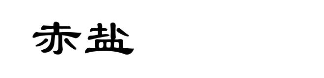 赤盐