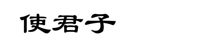 使君子