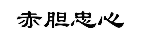 赤胆忠心