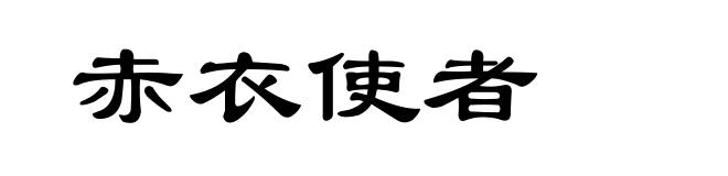 赤衣使者