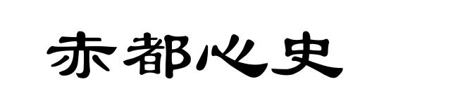 赤都心史