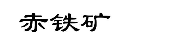 赤铁矿