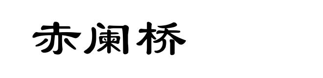 赤阑桥
