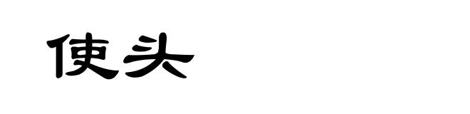使头