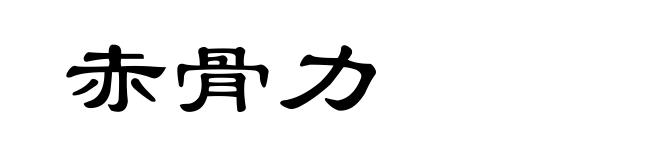 赤骨力