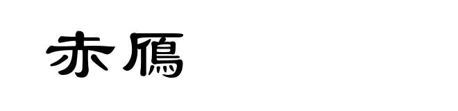 赤鴈