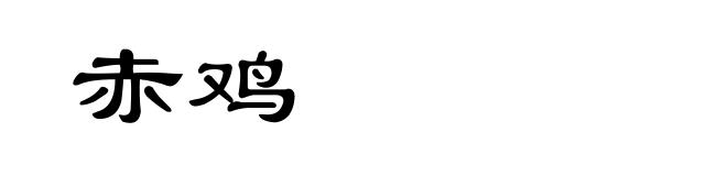 赤鸡
