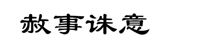 赦事诛意