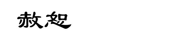 赦恕