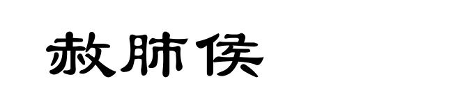 赦肺侯