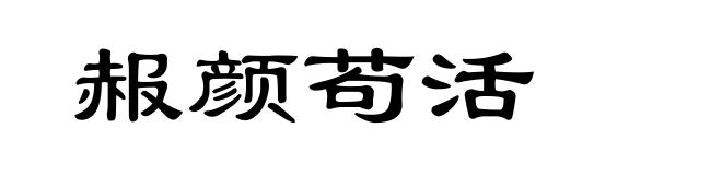 赧颜苟活