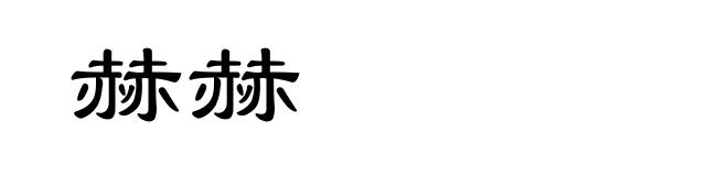 赫赫