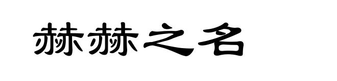 赫赫之名