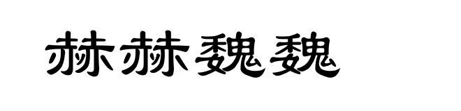 赫赫魏魏