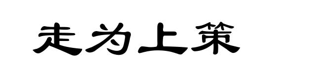 走为上策