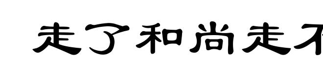 走了和尚走不了寺