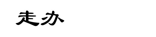 走办