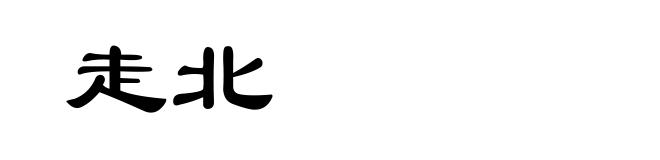 走北