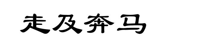 走及奔马
