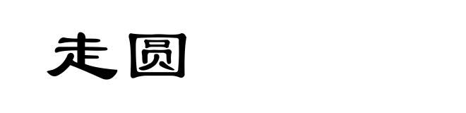走圆