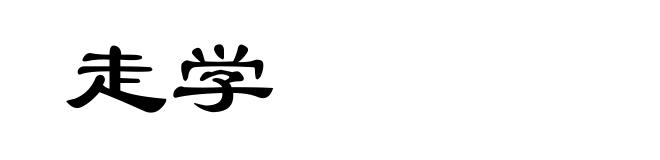走学